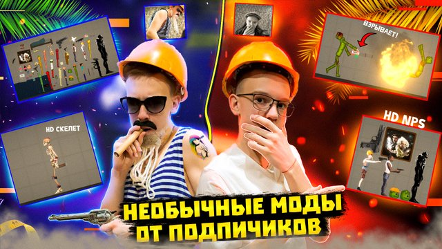 ОБЗОР НА НЕОБЫЧНЫЕ МОДЫ ОТ ПОДПИСЧИКОВ В MELON PLAYGROUND 2.