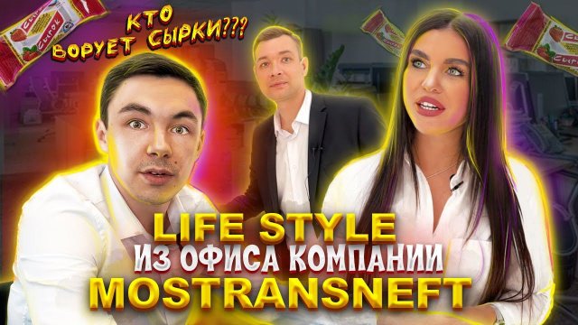 LIFE STYLE ИЗ ОФИСА КОМПАНИИ MOSTRANSNEFT / САМЫЕ НЕОБЫЧНЫЕ СЛУЧАИ ИЗ ОФИСА / СМЕШНЫЕ МОМЕНТЫ /
