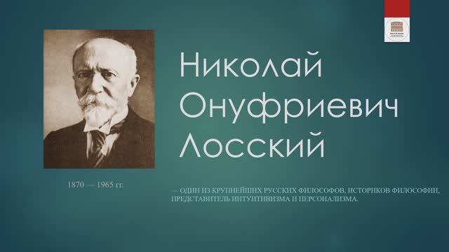 Философская лестница Дома Лосева - Говорящие портреты - Николай Лосский