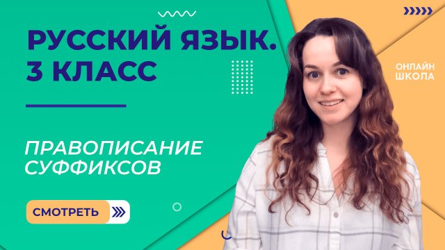 Правописание суффиксов. Видеоурок 21. Русский язык 3 класс