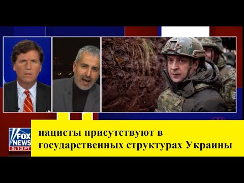 FOX TV официально, нацисты присутствуют в государственных структурах Украины.