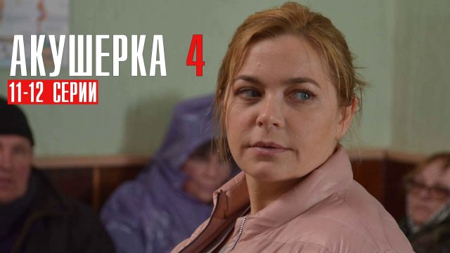 Акушерка 4 сезон 11-12 серия (2023) Мелодрама