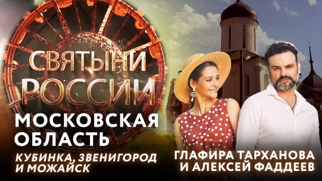СВЯТЫНИ РОССИИ. МОСКОВСКАЯ ОБЛАСТЬ. КУБИНКА, ЗВЕНИГОРОД И МОЖАЙСК