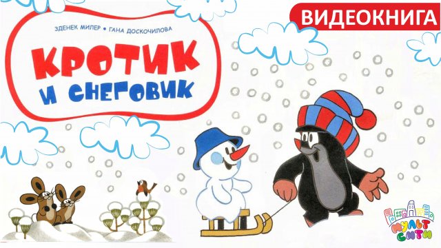 КРОТИК и СНЕГОВИК /Зденек Милер /ДЕТСКАЯ ВИДЕОКНИГА/ СКАЗКИ НА НОЧЬ