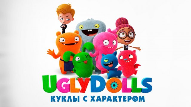 UglyDolls. Куклы с характером (2019)