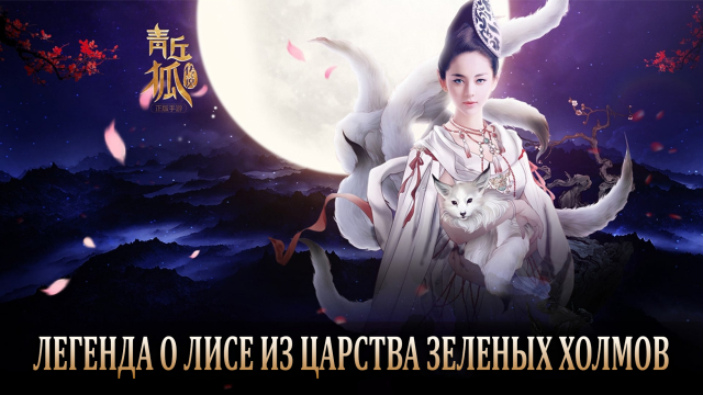 Легенда о лисе из царства Зелёных Холмов 1 сезон 1 серия