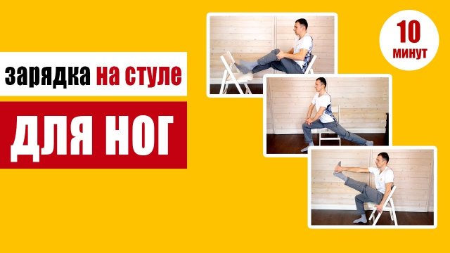 Офисные упражнения на стуле для восстановления циркуляции крови в ногах