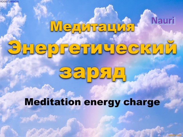 Медитация Энергетический заряд/Meditation energy charge