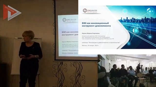 Семинар Академии девелопмента "Инновации в девелопменте и строительстве" 24.01.2019