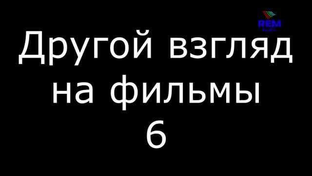 Другой взгляд на фильмы 6