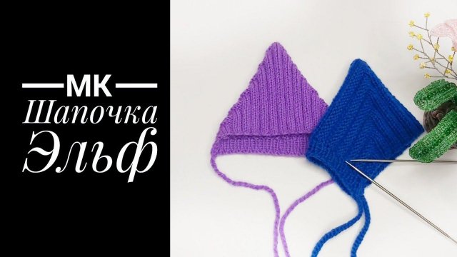Мк Шапочка Эльф для пупса спицами