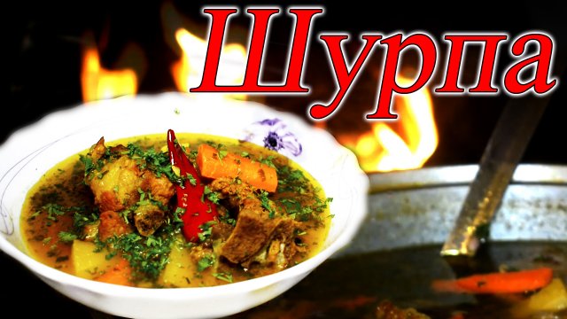 Шурпа из свинины в казане на костре просто и вкусно деревенская кухня
