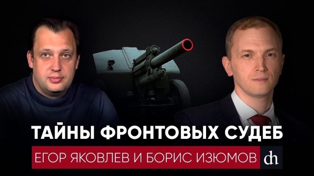 Тайна фронтовых судеб/Егор Яковлев и Борис Изюмов