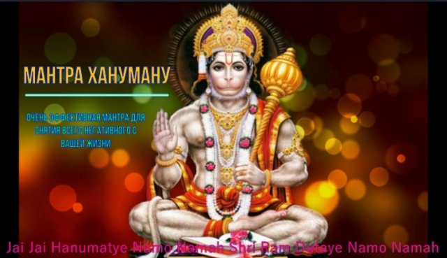 ॐ ॐ ॐ МАНТРА ХАНУМАНУ О БОГАТСТВЕ И ЗАЩИТЕ ॐ ॐ ॐ Действенная и приятная мантра ॐ ॐ ॐ