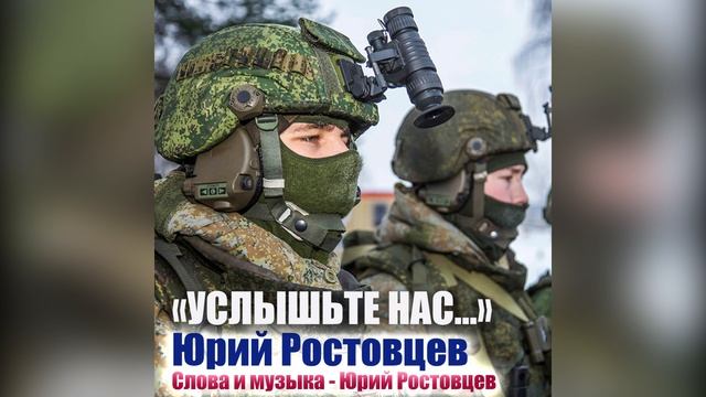Услышьте нас-Юрий Ростовцев