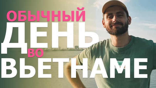 Обычный день во Вьетнаме / Жизнь во вьетнаме 2