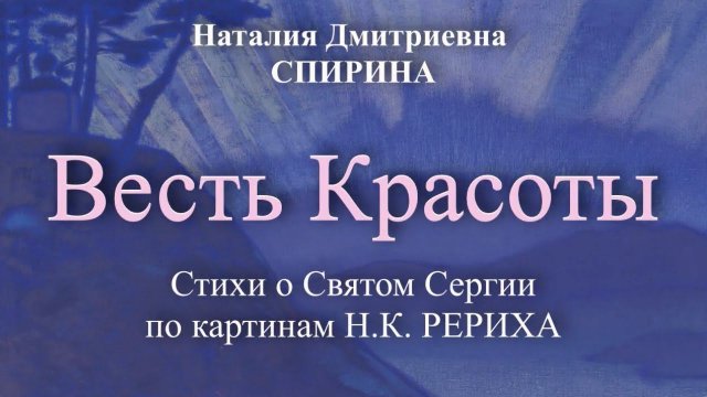Стихи о Святом Сергии по картинам Н.К.РЕРИХА / Наталия Спирина