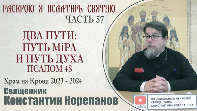 Часть 57 цикла бесед иерея Константина Корепанова "Раскрою я Псалтырь святую..." (4.12.2023)