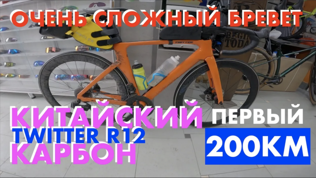 Мой первый бревет на 200км на Twitter r12. Китайский карбон!