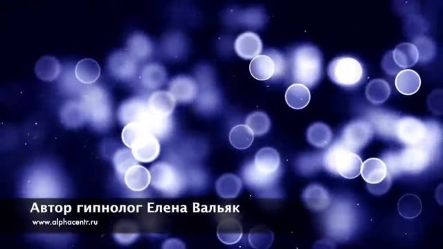 Аффирмации на успех, удачу и процветание! ★ Мощная настройка на успех! Автор аффирмаций Елена Валья
