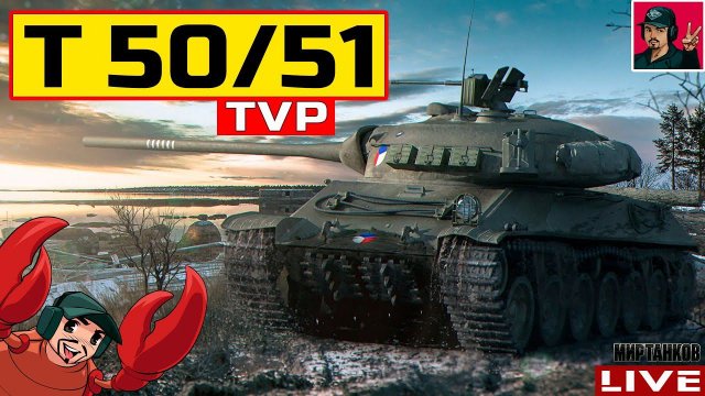 TVP T 50/51 - ИДЕАЛЕН ДЛЯ БЫСТРОГО РАНДОМА  Мир Танков