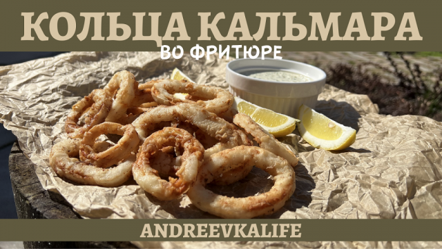 Идеальная закуска к пиву - кольца кальмара во фритюре в казане!