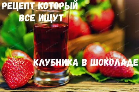 Рецепт который ищут все !!!  Великолепная настойка " Клубника в шоколаде"