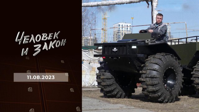 Человек и закон. Выпуск от 11.08.2023