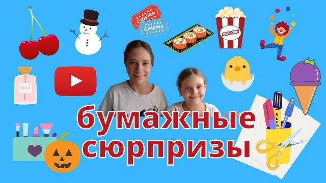 Бумажные сюрпризы и адвент календари.Распаковка