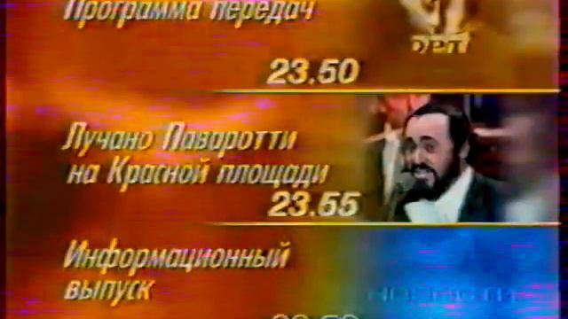 Фрагмент программы передач (ОРТ, 18.01.1998)