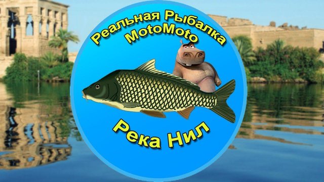 Река Нил | Реальная Рыбалка