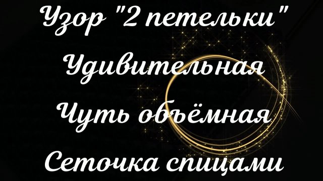 "2 ПЕТЕЛЬКИ" УДИВИТЕЛЬНАЯ СЕТОЧКА СПИЦАМИ