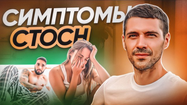 Симптомы СТОСН