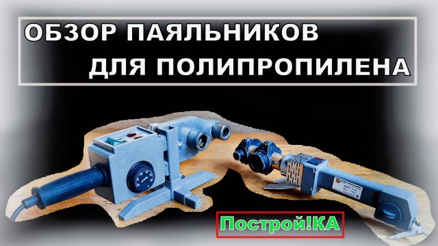 ОБЗОР ЭЛЕКТРИЧЕСКИХ ПАЯЛЬНИКОВ ДЛЯ ПОЛИПРОПИЛЕНА | Построй!КА