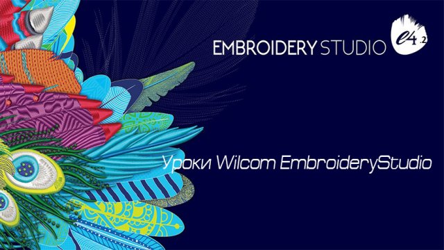 Урок 1 Wilcom Embroidery Studio E42.mp4