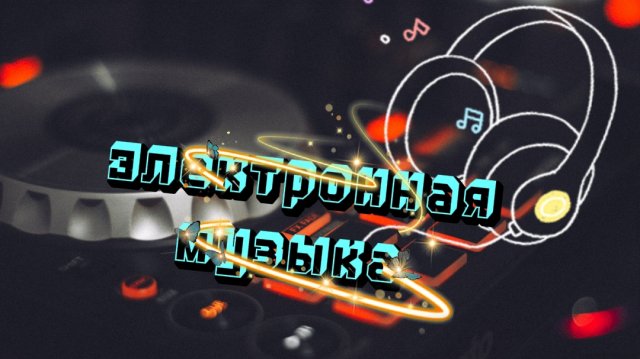 💥🔊Лучшая электронная музыка 🔊💥 #музыка #музон #песни