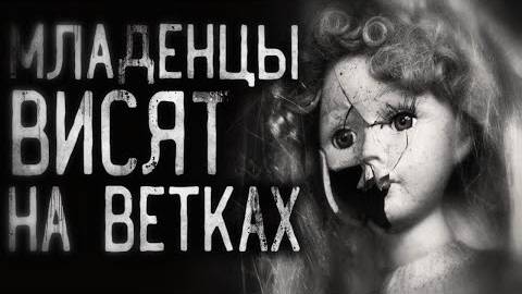 Страшные истории на ночь - Mлaдeнцы висят на ветках!