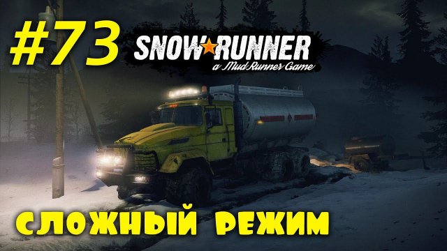 SnowRunner | Сложный режим | Стрим #73 | Юкон, Шлангокабель