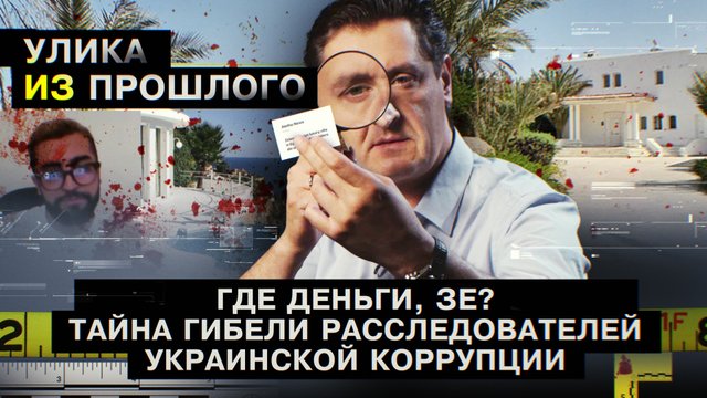 Где деньги, Зе? Тайна гибели расследователей украинской коррупции