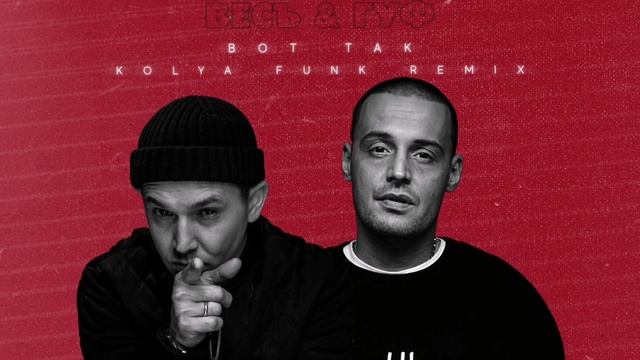 ВесЪ, Guf - Вот так (Kolya Funk Remix)