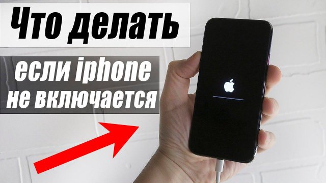 Что делать если айфон не включается