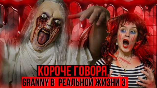КОРОЧЕ ГОВОРЯ, GRANNY в РЕАЛЬНОЙ ЖИЗНИ (3 часть)