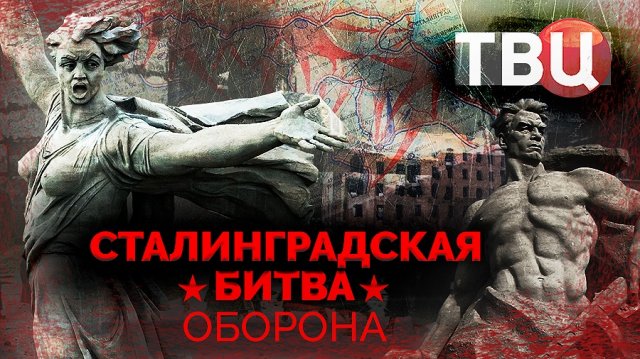 Сталинградская битва. Оборона. Документальный фильм ТВЦ
