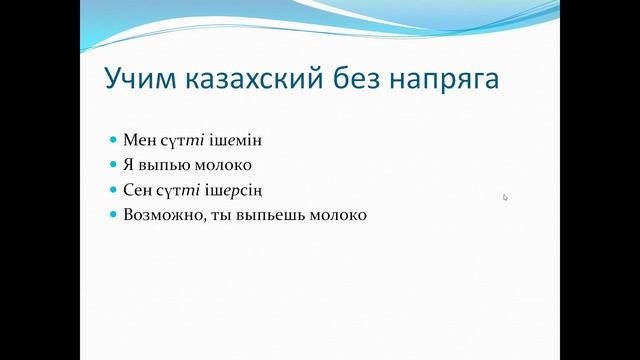 учим казахский язык без напряга урок 10
