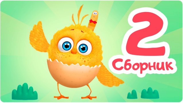 Цып-Цып - СБОРНИК  - 4,5,6 серия. Мультик для малышей.