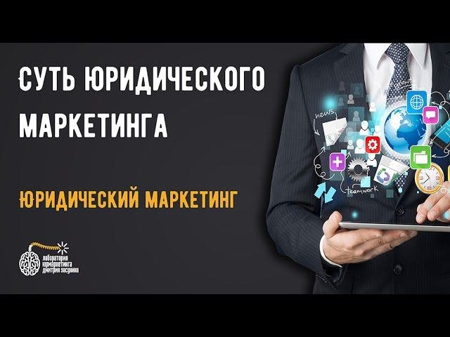 Привлечение клиентов для юристов и адвокатов.  Суть юридического маркетинга!