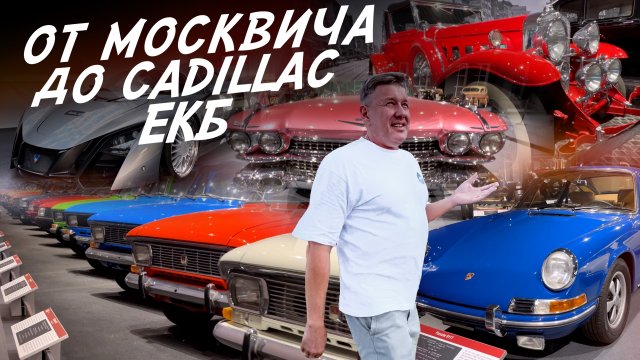 ПОЕДЕМ ПОГЛЯДИМ! МОСКВИЧ, CITROEN, CADILLAC, PORSCHE. OPEL, MERCEDES, JAGUAR, ВАЗ