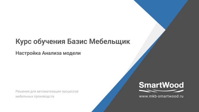 Настройка анализа модели в Базис Мебельщик.