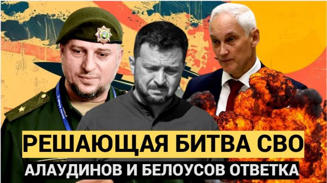 Срочно! Генерал Алаудинов и Белоусов ОТВЕТКА Решающий Бой.. Курская Битва и конец СВО..!