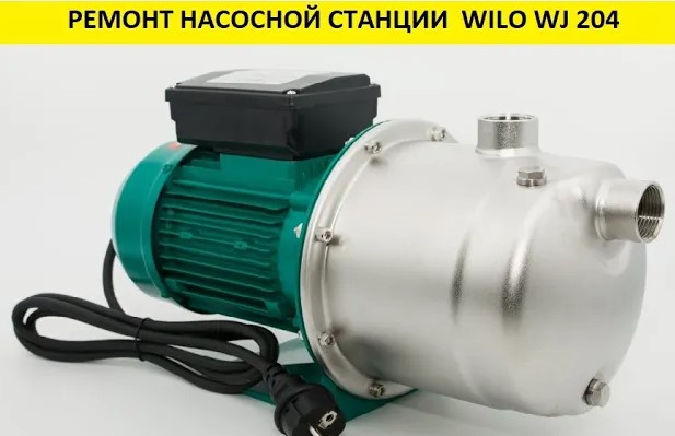 Ремонт насосной станции Wilo WJ204